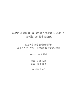 かなた望遠鏡用1露出型偏光撮像器HOWPolの 器械偏光に関する研究