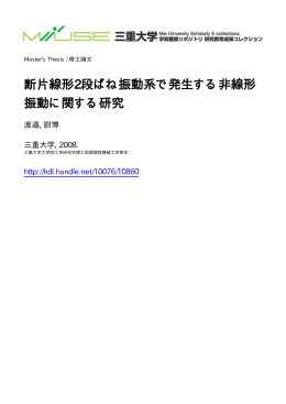 断片線形2段ばね振動系で発生する非線形 振動 - MIUSE