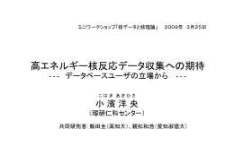 高エネルギー核反応データ収集への期待