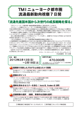 TMIニューヨーク都市圏 流通最新動向視察7日間