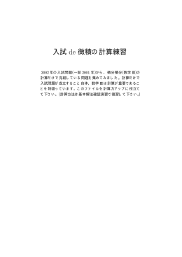 入試 de 微積の計算練習（85KB）