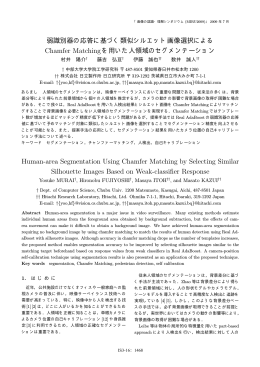 弱識別器の応答に基づく類似シルエット画像選択による Chamfer