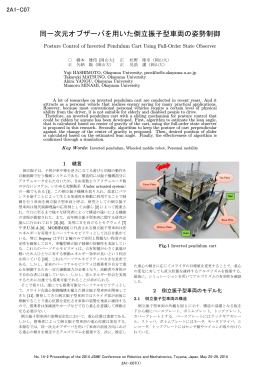 同一次元オブザーバを用いた倒立振子型車両の姿勢制御