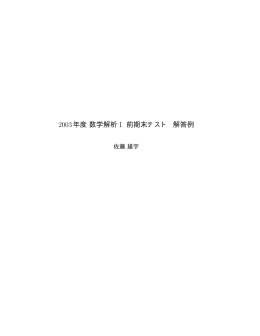 2003年度数学解析 I 前期末テスト 解答例