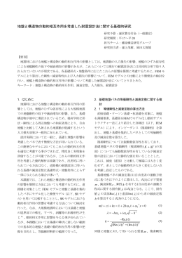 地盤と構造物の動的相互作用を考慮した耐震設計法