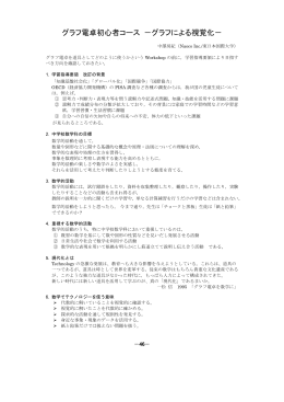グラフ電卓初心者コース －グラフによる視覚化－
