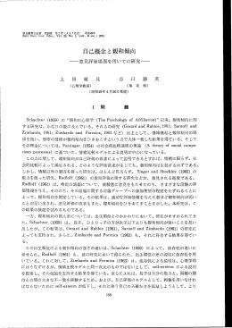 自己概念と親和傾向