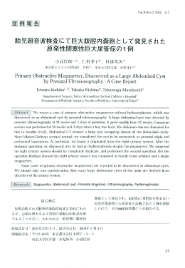 泰嗣超音波検査にて巨大腹腔内嚢胞として発見された原発性閉塞性巨大