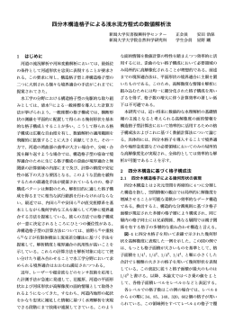 四分木構造格子による浅水流方程式の数値解析法