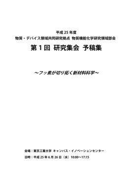 H25年度 第1回研究集会・予稿集 （PDF, 2.7MB）