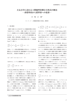 大気力学に表れる 2 階線型常微分方程式の解法 非標準形から標準形へ