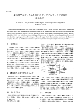 遺伝的アルゴリズムを用いたディジタルフ ィルタの設言