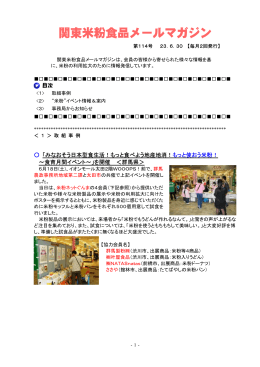 関東米粉食品メールマガジンNo．114（2011. 6. 30）（PDF：639KB）