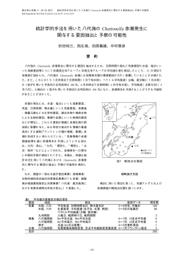 統計学的手法を用いた八代海の 赤潮発生に Chattonella 関与する要因
