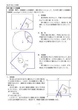 528 折り紙と2次曲線