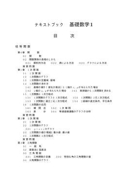 テキストブック 基礎数学1 目 次