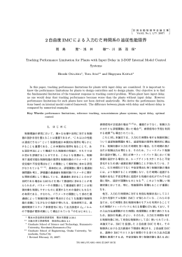 2自由度IMCによる入力むだ時間系の追従性能限界