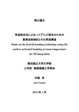 博士論文 常温接合法によるハイブリッド接合のための