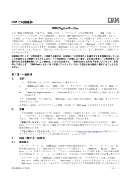 IBM ご利用条件 IBM Digital Profiler