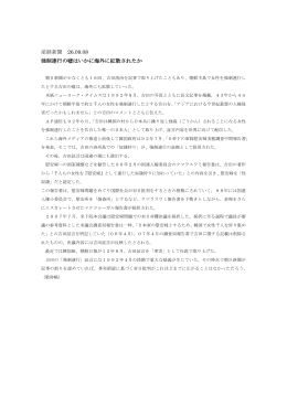 産経新聞 26.09.08 強制連行の嘘はいかに海外に拡散されたか