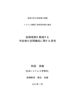 延焼被害を軽減する 市街地の空間構成に関する研究 阿部 英樹