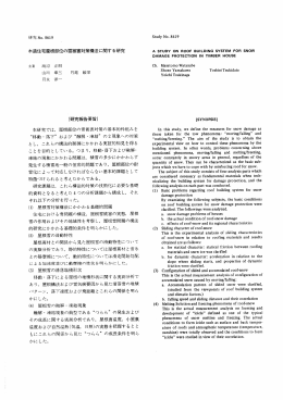木造住宅屋根部位の雪被害対策構法に関する研究