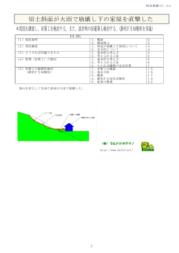 切土斜面が大雨で崩壊し下の家屋を直撃した ＊原因を調査し、対策工を