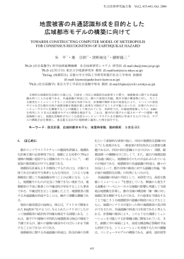 地震被害の共通認識形成を目的とした 広域都市