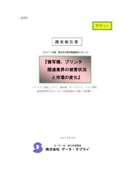 『複写機、プリンタ 関連業界の被害状況 と市場の変化』