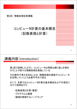 ピ タ計算 基本概念 コンピュータ計算の基本概念 （記数表現と計算） 講義