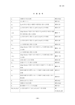 －299－ 付 録 記 号 a 実験式の未定定数 式(4
