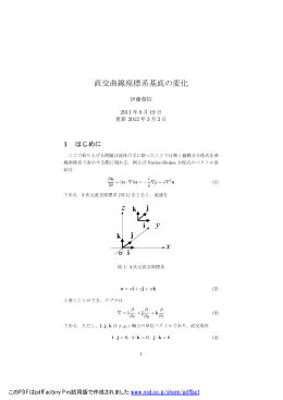 直交曲線座標系基底の変化