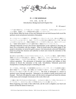 ネヘミヤ記 NEHEMIAH 序章、背景、及び第一章 Introduction