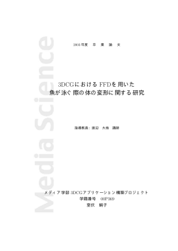 3DCGにおけるFFDを用いた 魚が泳ぐ際の体の変形に関する研究