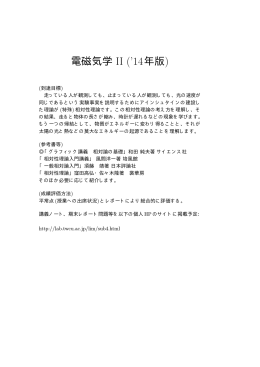 電磁気学 II (`14年版) - lab.twcu.ac.jp