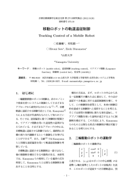 移動ロボットの軌道追従制御