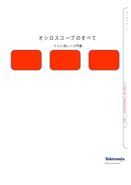 オシロスコープのすべて
