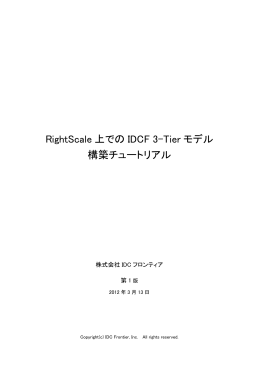RightScale 上での IDCF 3-Tier モデル 構築