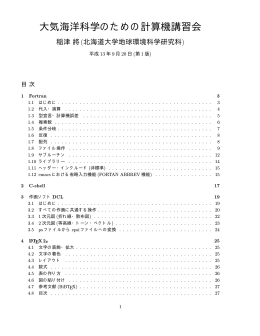 大気海洋科学のための計算機講習会 - recca 北海道