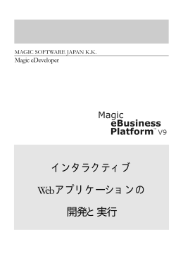 インタラクティブ Web アプリケーションの開発と実行