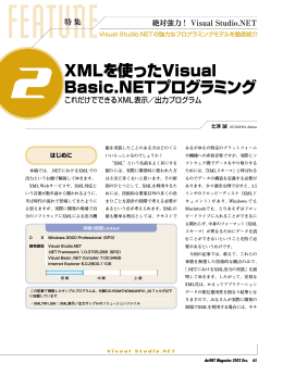 XMLを使ったVisual Basic.NETプログラミング