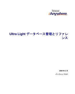 Ultra Light データベース管理とリファレンス