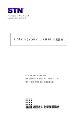 1．STN のライフサイエンス系 DB の変更点