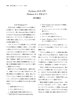 Python GUI入門 &ndash;TkinterからPILまで&ndash;
