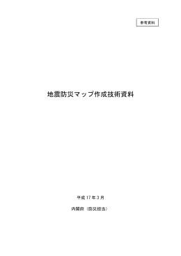 地震防災マップ作成技術資料