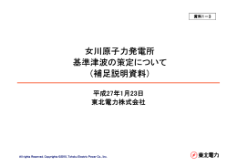 女川原子力発電所 基準津波の策定について （補足説明資料）
