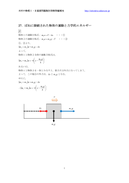 27．ばねに接続された物体の運動と力学的エネルギー ( ) ( )