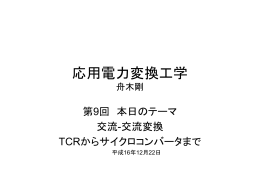 応用電力変換工学