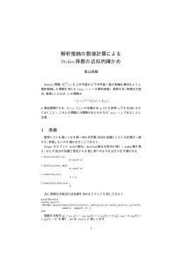 解析接続の数値計算による Stokes係数の近似的確かめ