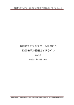 非因果モデリングツールを用いた FMI モデル接続